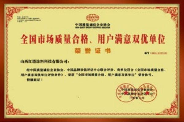 2009全國市場質量合格、用戶滿意雙優單位