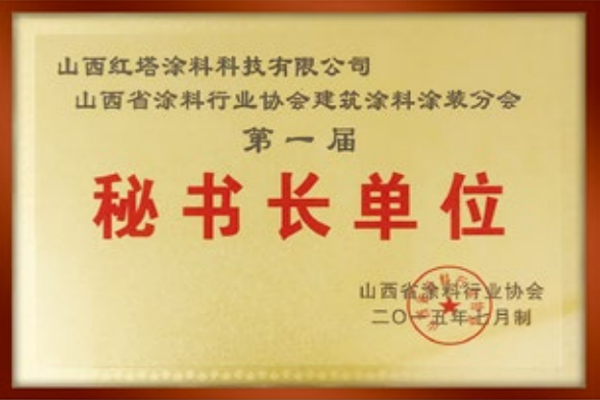 2015山西涂料行業協會秘書長單位