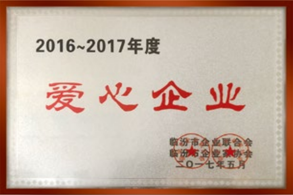 2016-2017愛心企業
