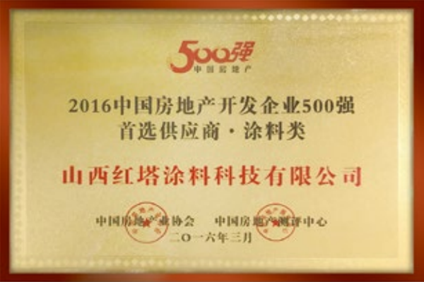 2016中國房地產開發企業二500強******供應商 涂料類