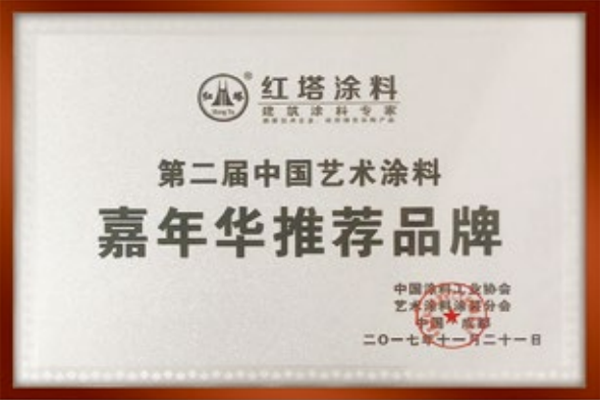 2017第二屆中國藝術涂料嘉年華推薦品牌