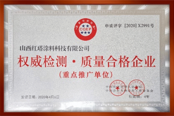 2020權威檢測-質量合格企業-(2)