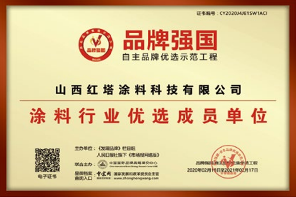 2020涂料行業優選成員單位