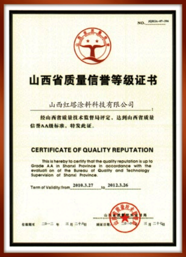 2011山西省質量信譽等級證書