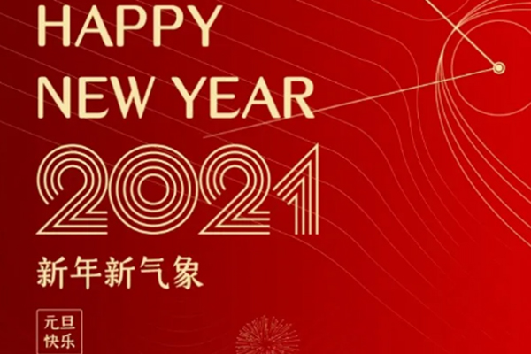 新年新氣象，恭祝大家新年快樂！